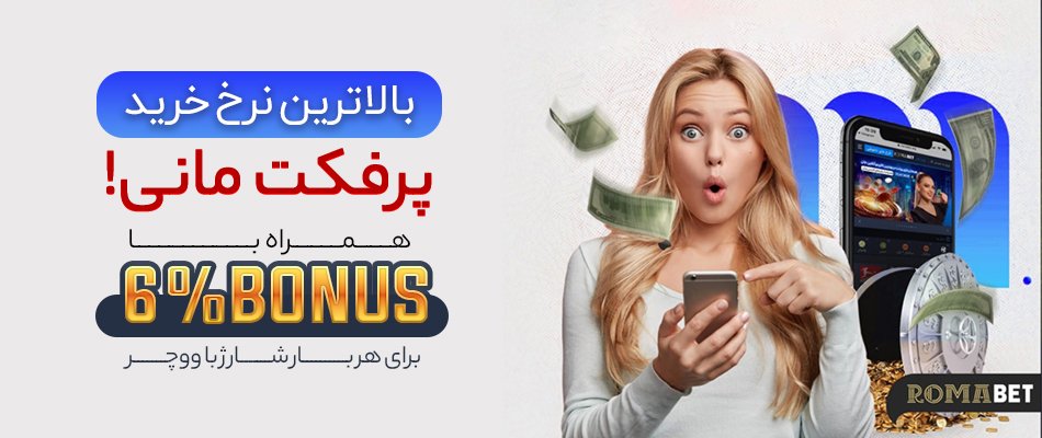 سایت رومابت معتبر است