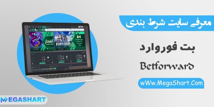 سایت شرط بندی بت فوروارد BetForward