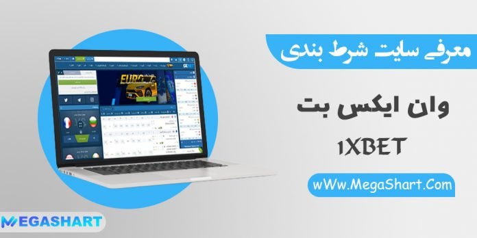 درباره وان ایکس بت 1xbet