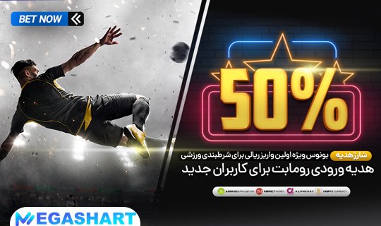 50% بونوس اولین واریز ریالی