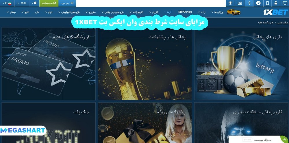 مزایای سایت شرط بندی وان ایکس بت 1xbet