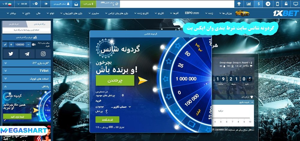 گردونه شانس سایت شرط بندی وان ایکس بت