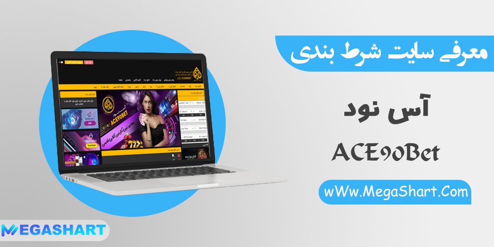 سایت شرط بندی آس نود بت Ace90bet