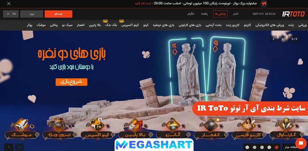 سایت شرط بندی آی آر توتو IR ToTo