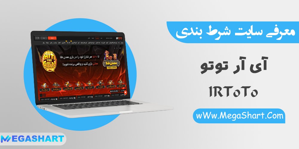 سایت شرط بندی آی آر توتو IR ToTo - مگاشرط سایت شرط بندی آی آر توتو IR ToTo