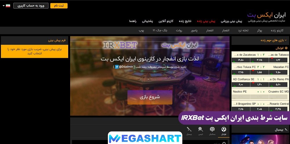 سایت شرط بندی ایران ایکس بت IRXBet