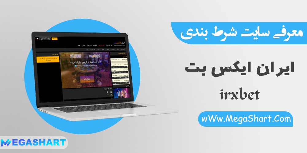 سایت شرط بندی ایران ایکس بت IRXBet