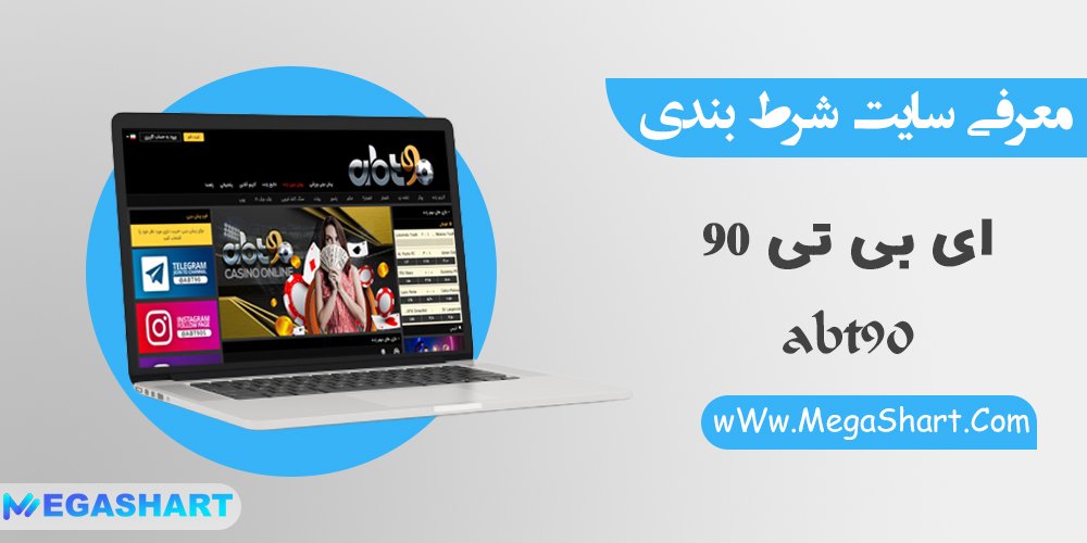 سایت شرط بندی ای بی تی 90 ساشا سبحانی abt90 bet