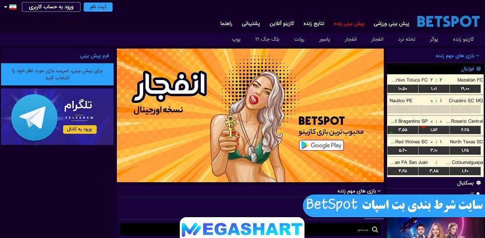 سایت شرط بندی بت اسپات BetSpot