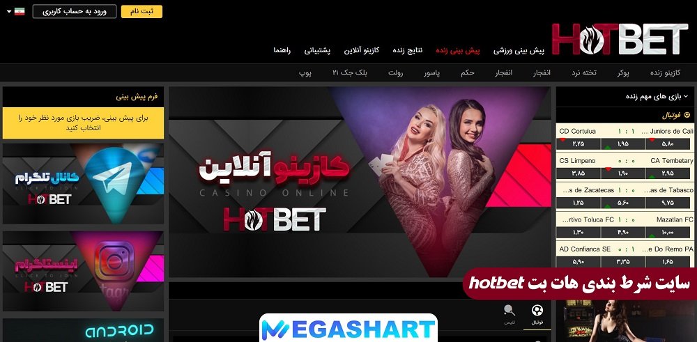 سایت شرط بندی هات بت hotbet