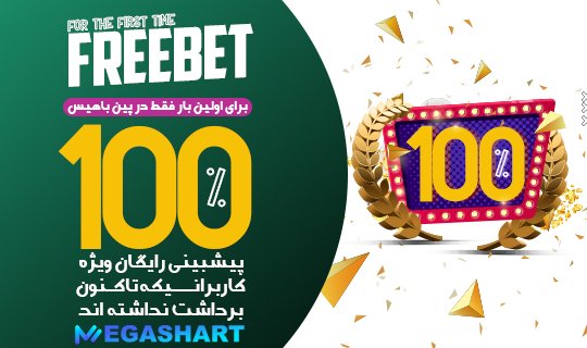 100% پیشبینی رایگان در پین باهیس