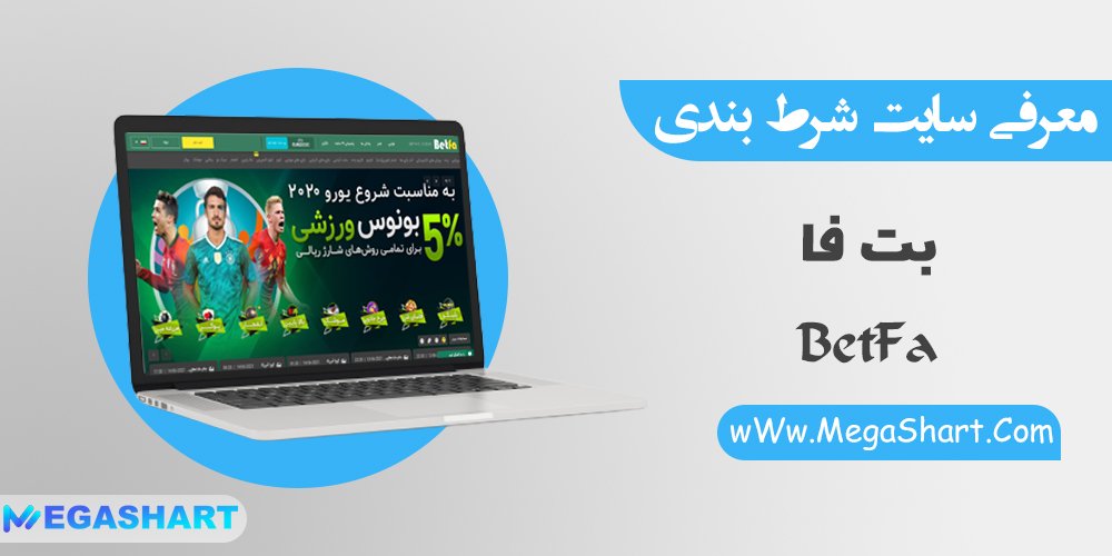 سایت شرط بندی بت فا BetFa