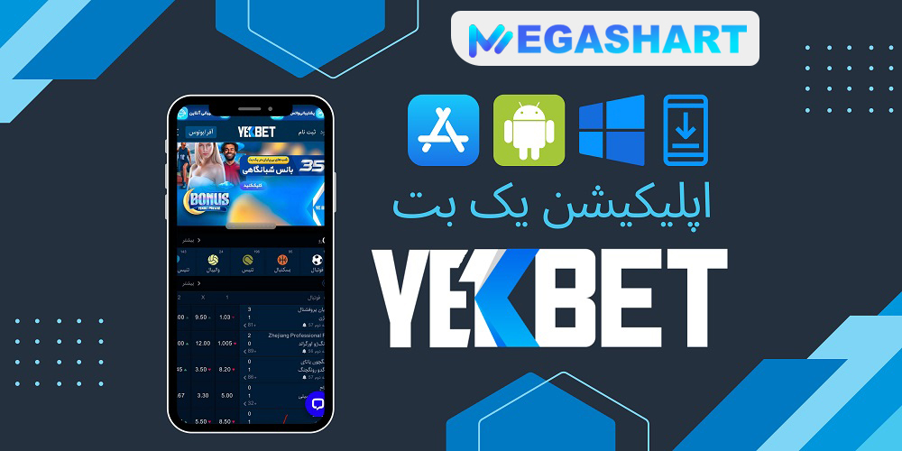 اپلیکیشن یک بت