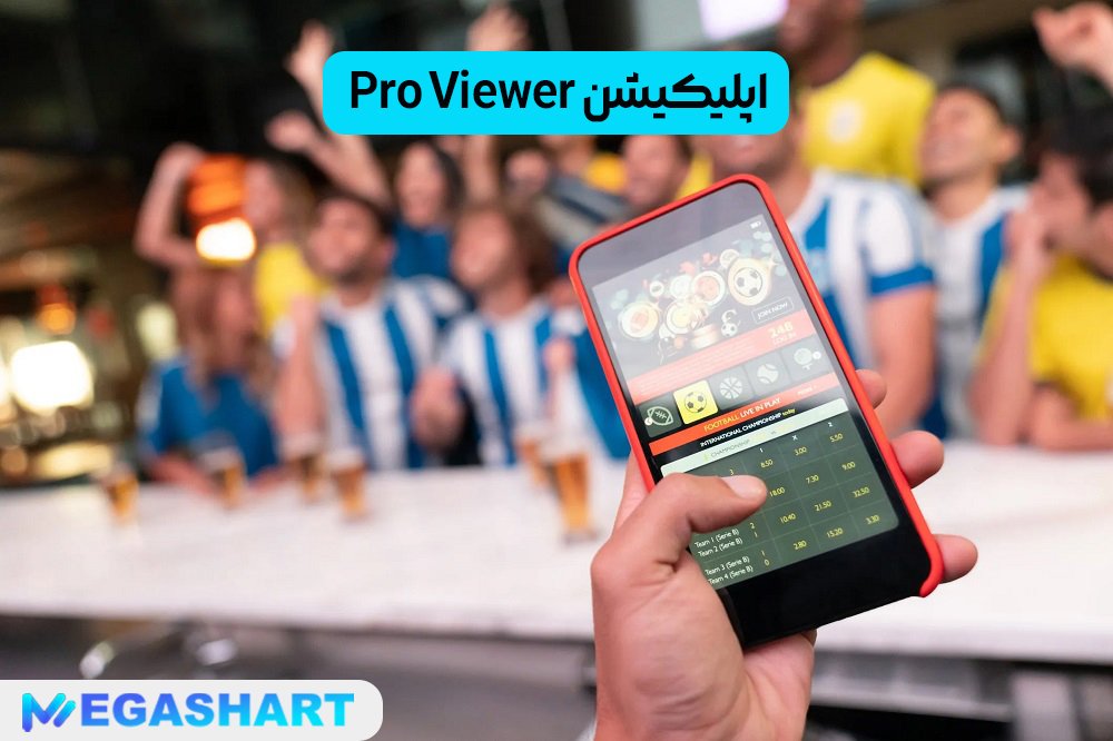 اپلیکیشن Pro Viewer