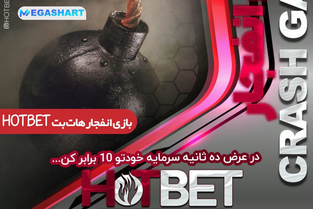 بازی انفجار هات بت Hotbet