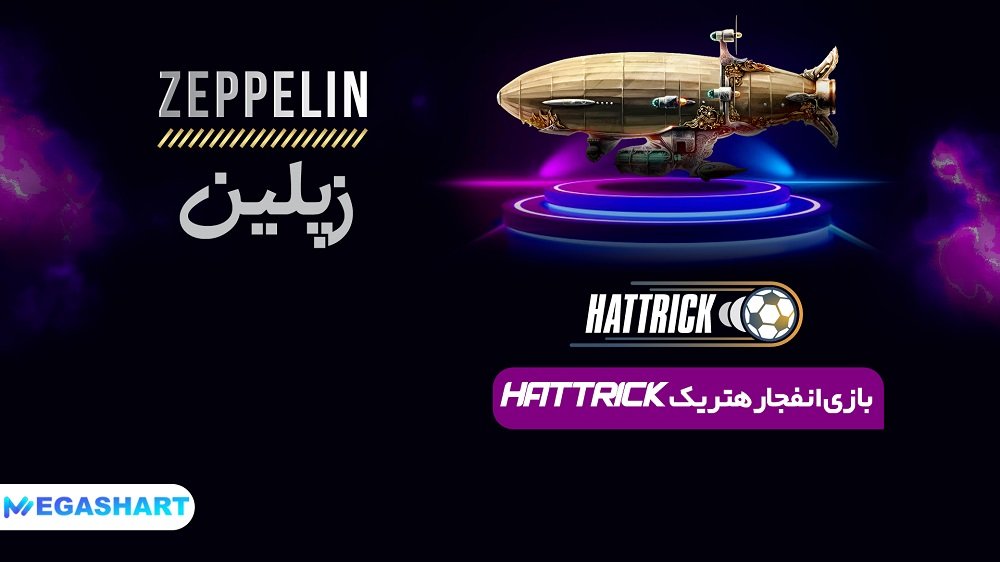 بازی انفجار هتریک Hattrick