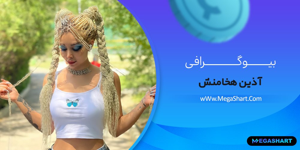 تبلیغات آذین هخامنش