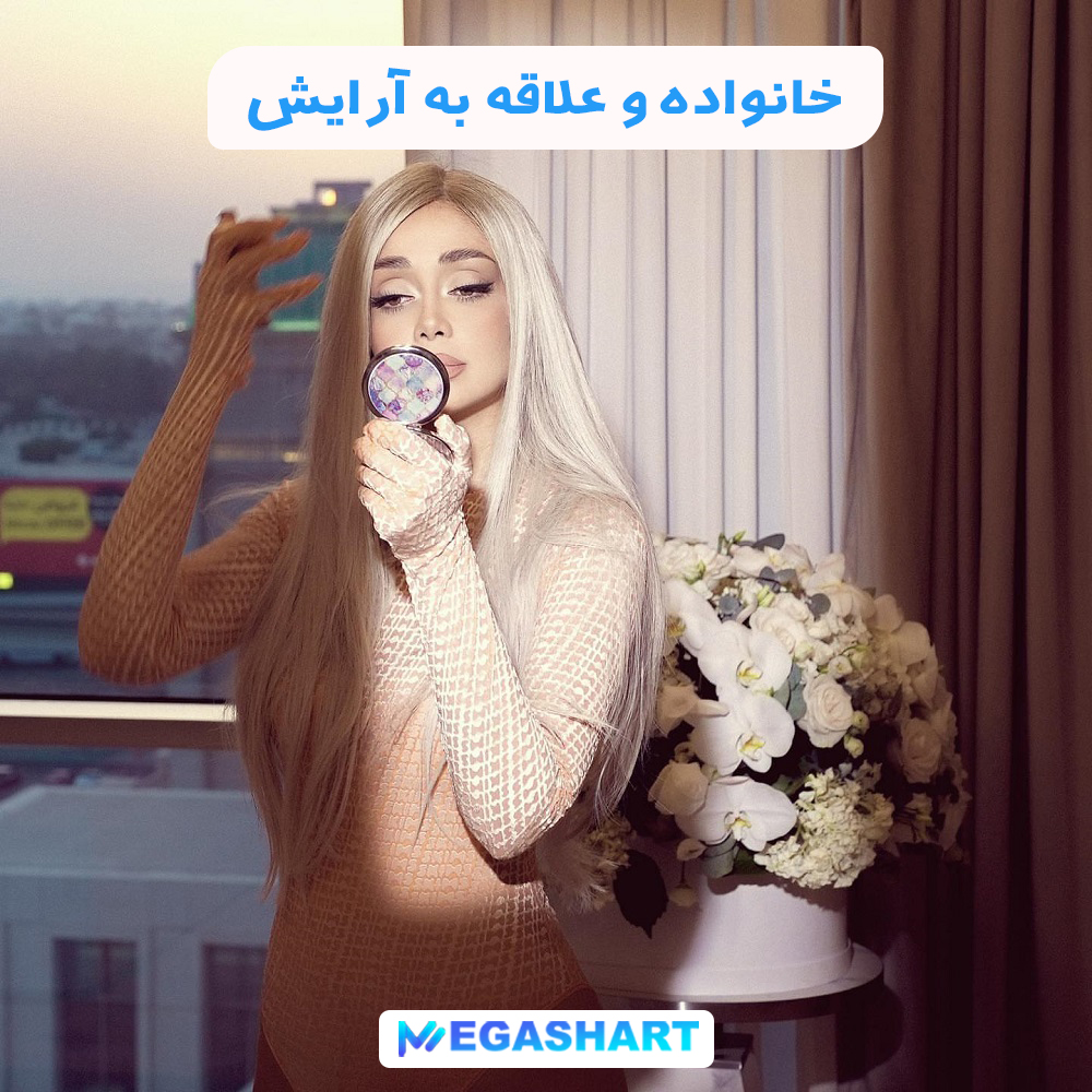 خانواده و علاقه به آرایش