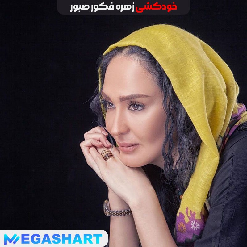 خودکشی زهره فکور صبور