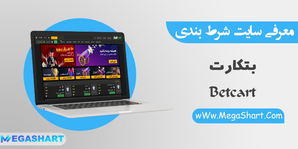 سایت شرط بندی بتکارت