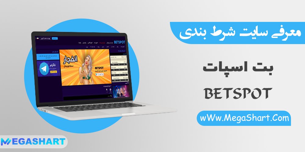 سایت شرط بندی بت اسپات