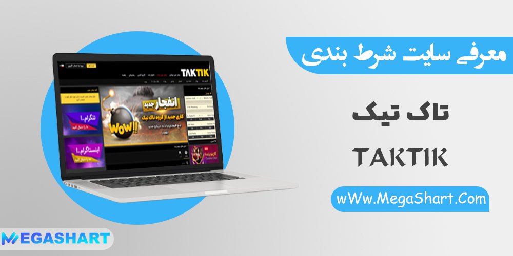 سایت شرط بندی تاک تیک Taktik