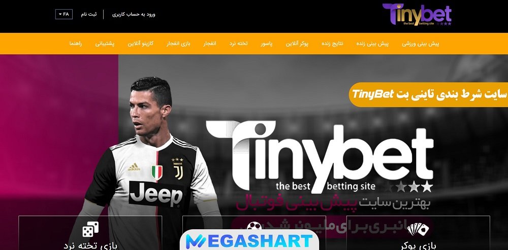 سایت شرط بندی تاینی بت TinyBet