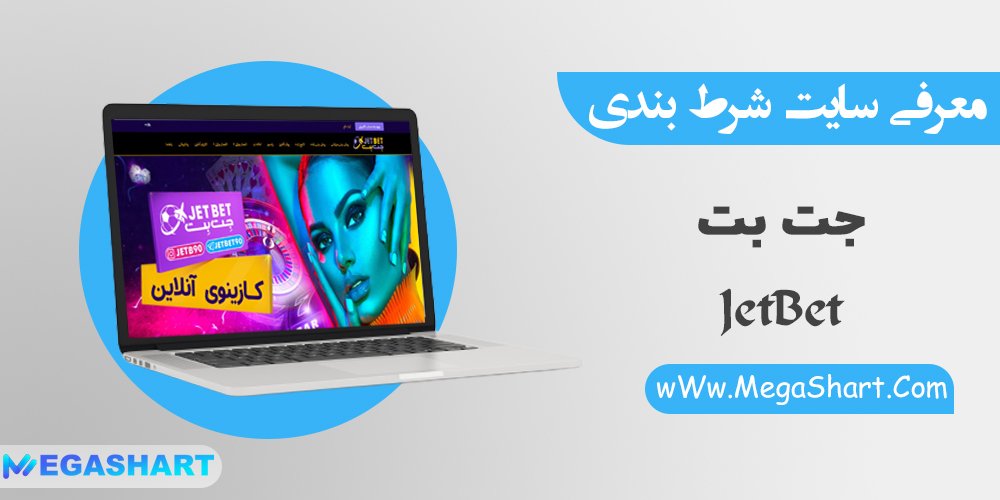 سایت شرط بندی جت بت Jet Bet