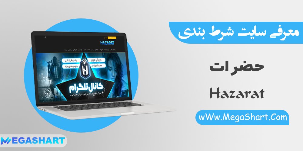 سایت شرط بندی حضرات Hazarat