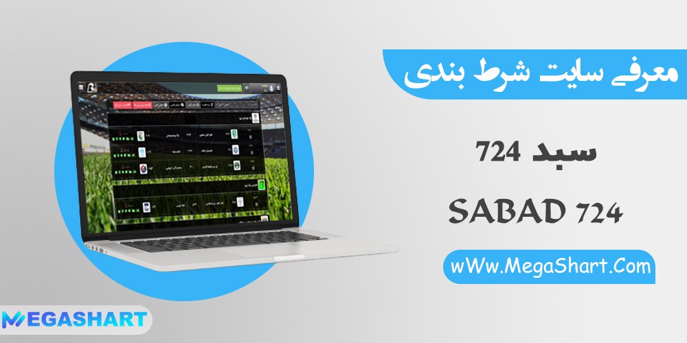 سایت شرط بندی سبد 724 - مگاشرط سایت شرط بندی سبد 724
