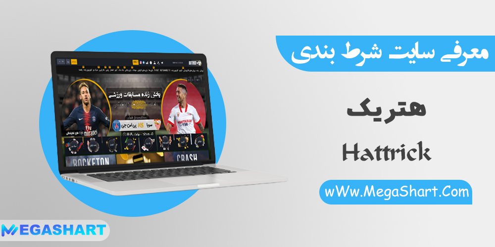 سایت شرط بندی هتریک Hattrick