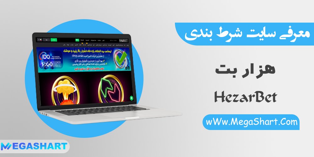 سایت شرط بندی هزار بت hezarbet