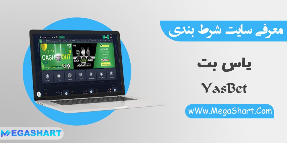 سایت شرط بندی یاس بت yasbet