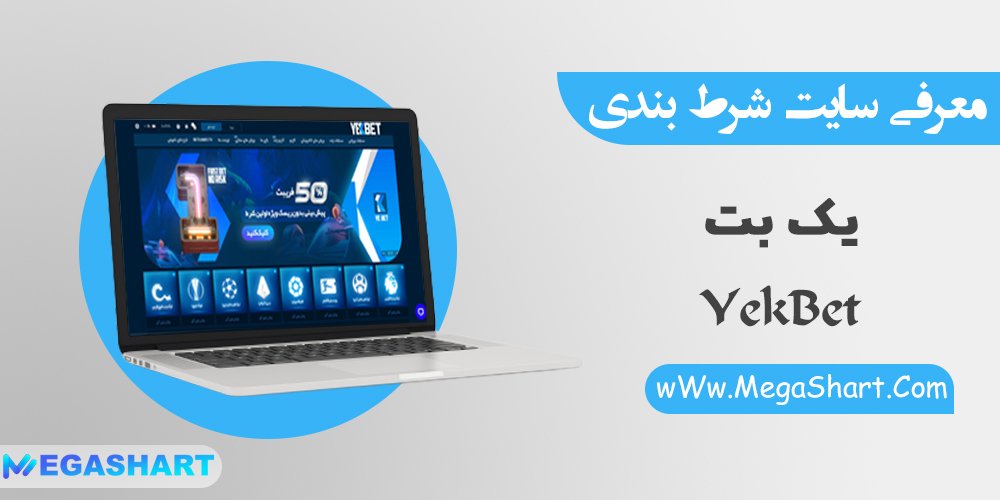 سایت شرط بندی یک بت yekbet