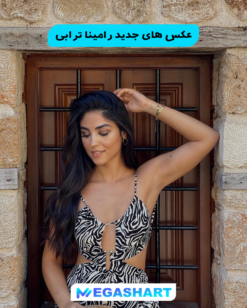 عکس های جدید رامینا ترابی