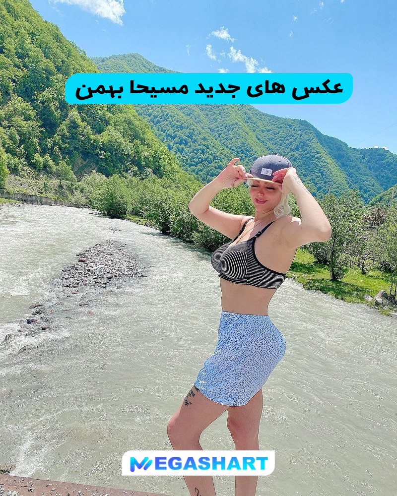 عکس های جدید مسیحا بهمن
