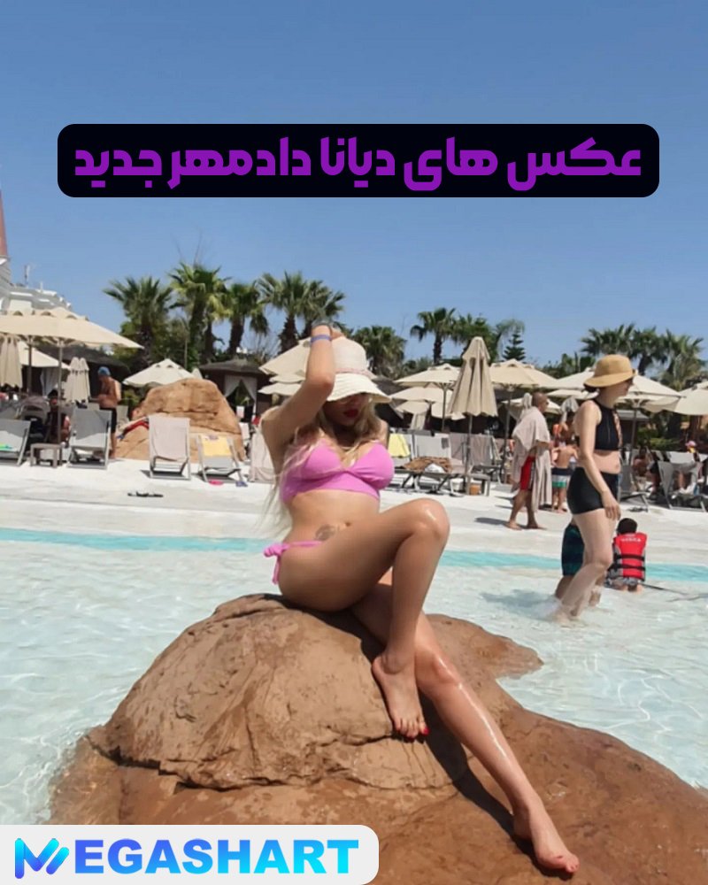 عکس های دیانا دادمهر جدید