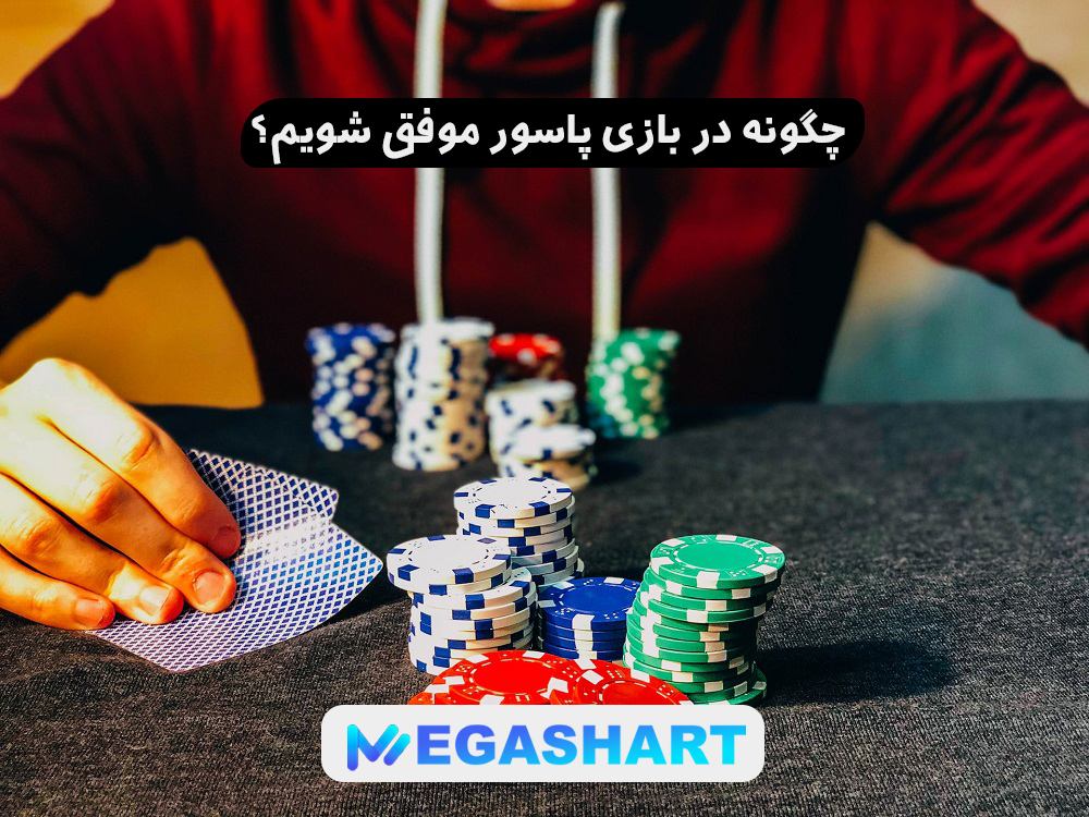 چگونه در بازی پاسور موفق شویم؟