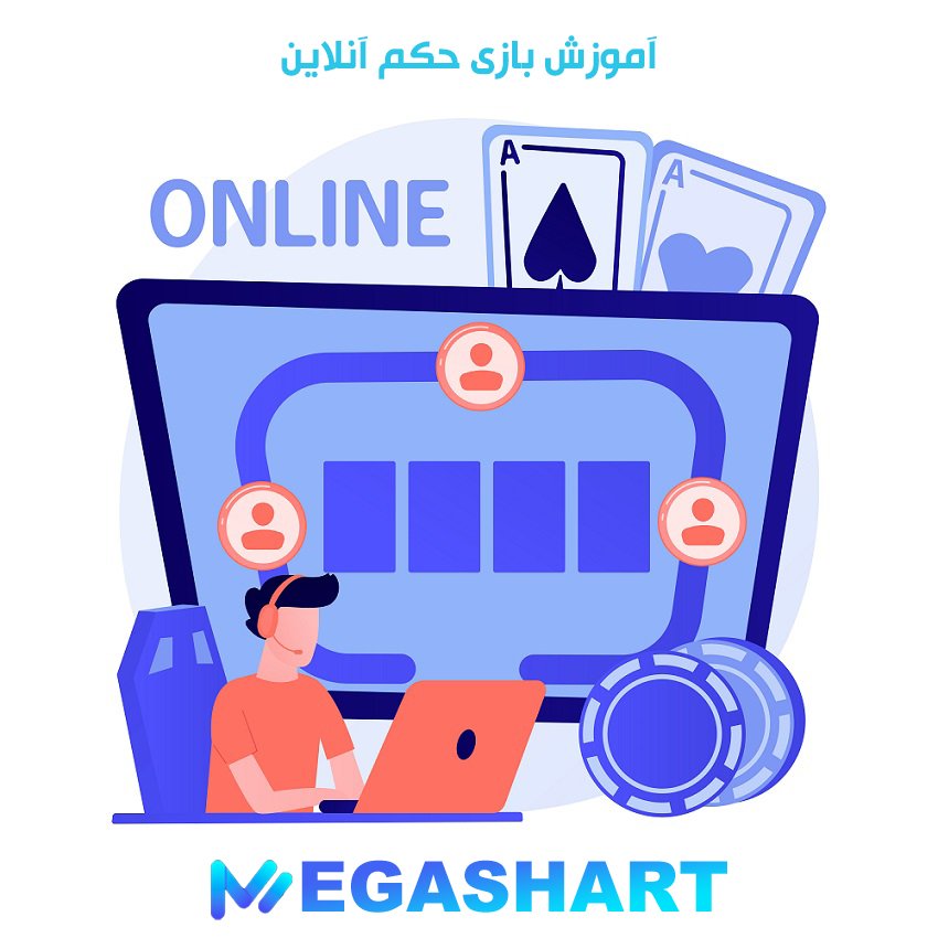 آموزش بازی حکم آنلاین