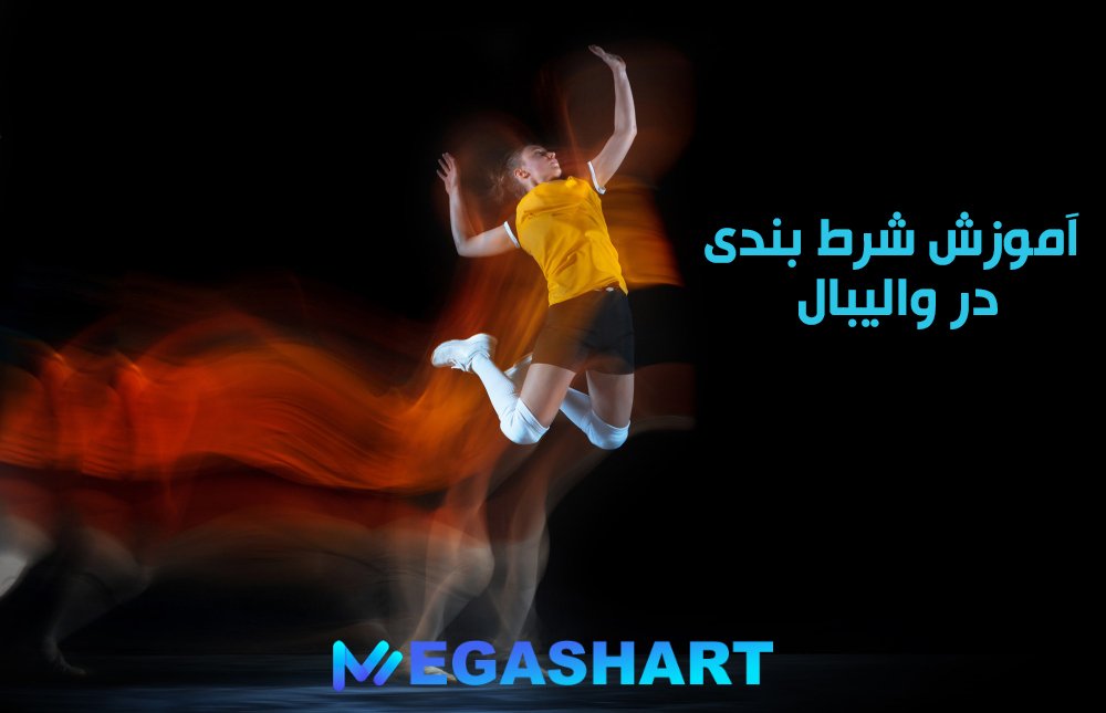 آموزش شرط بندی در والیبال - مگاشرط آموزش شرط بندی در والیبال