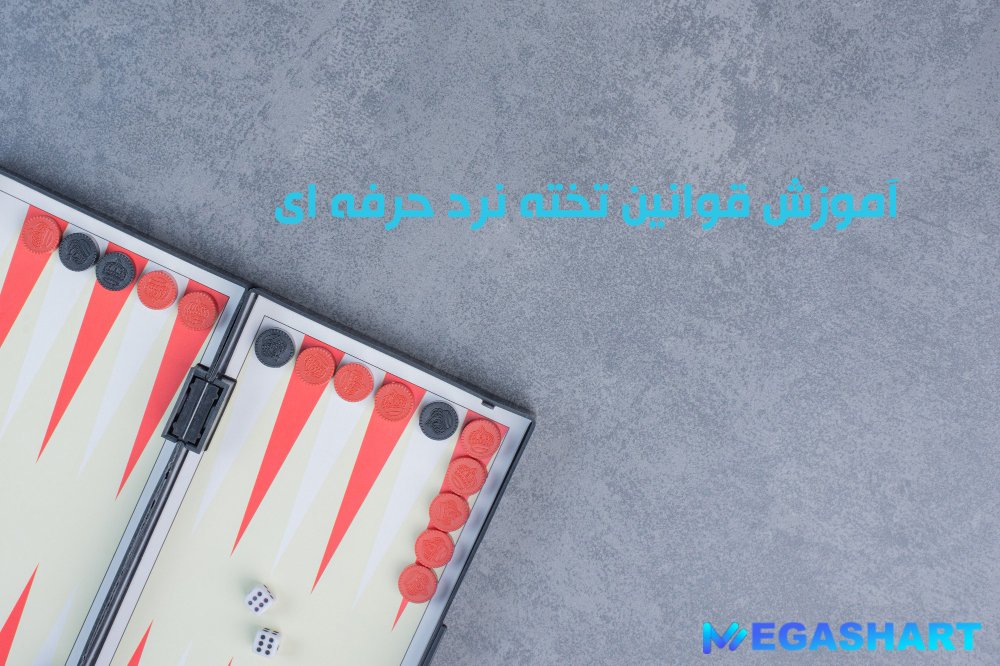 آموزش قوانین تخته نرد حرفه ای