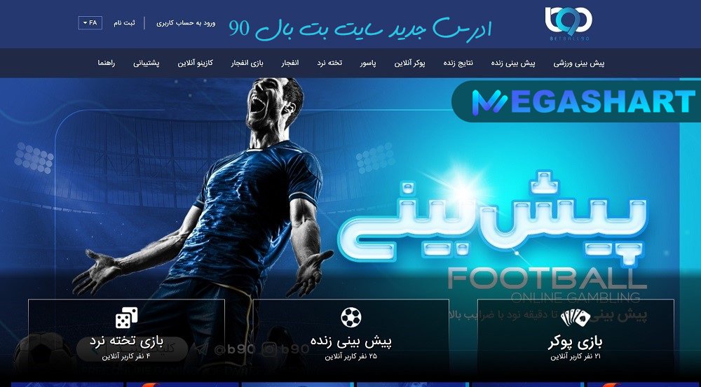 ادرس جدید سایت بت بال 90 - مگاشرط ادرس جدید سایت بت بال 90
