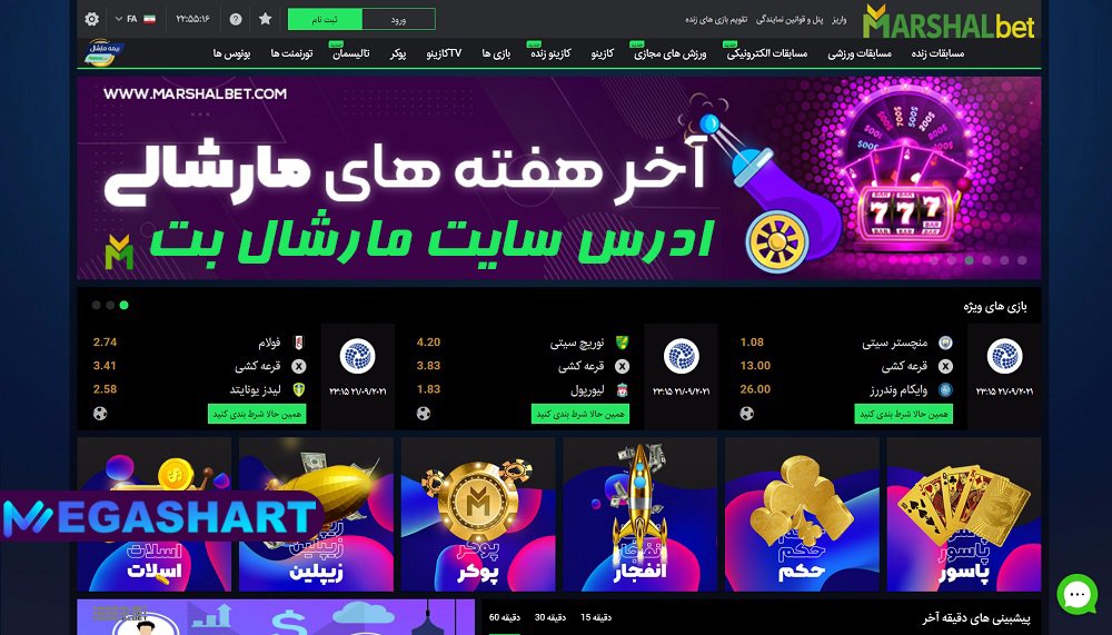 ادرس سایت مارشال بت - مگاشرط ادرس سایت مارشال بت
