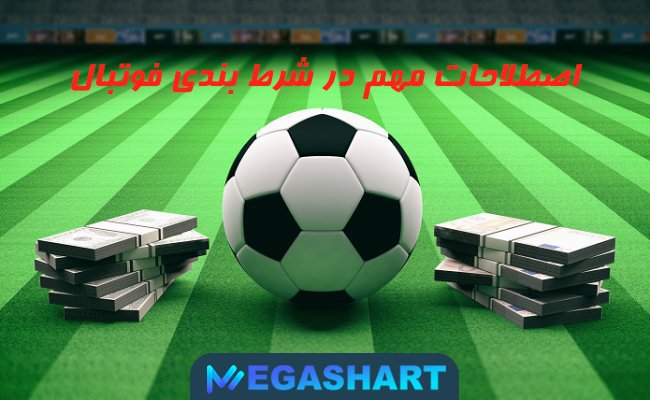 اصطلاحات مهم در شرط بندی فوتبال