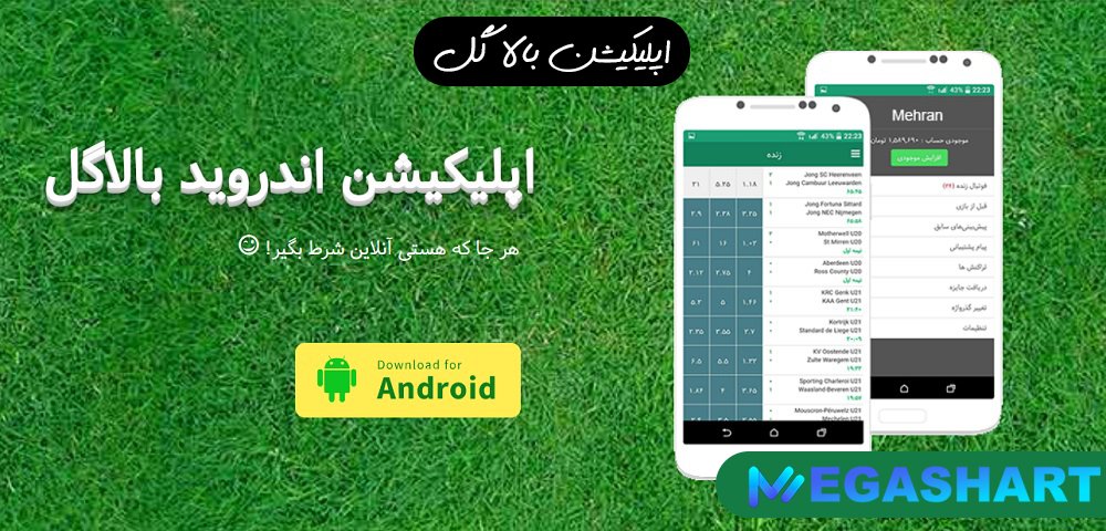 اپلیکیشن بالا گل