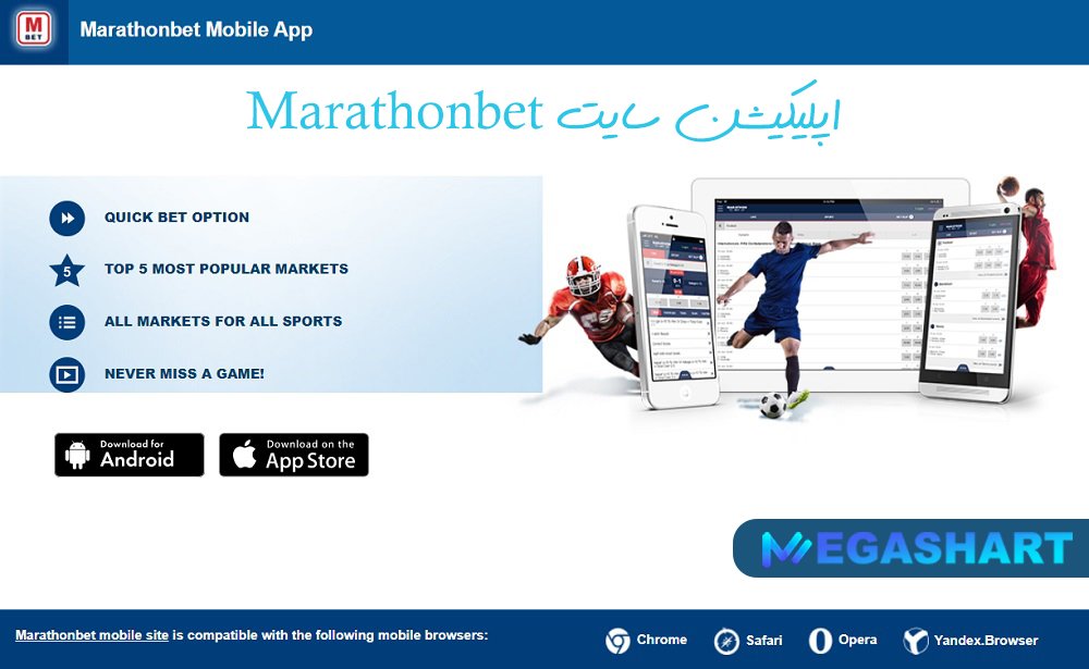 اپلیکیشن سایت Marathonbet