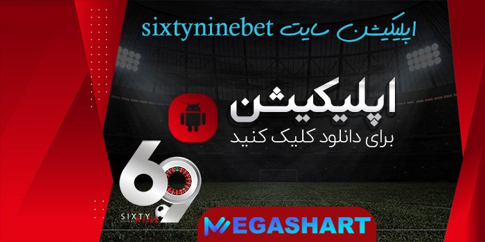 اپلیکیشن سایت sixtyninebet