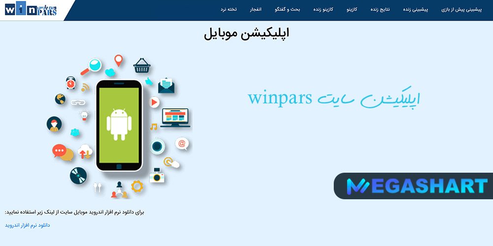 اپلیکیشن سایت winpars