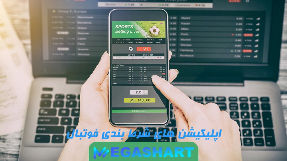 اپلیکیشن های شرط بندی فوتبال