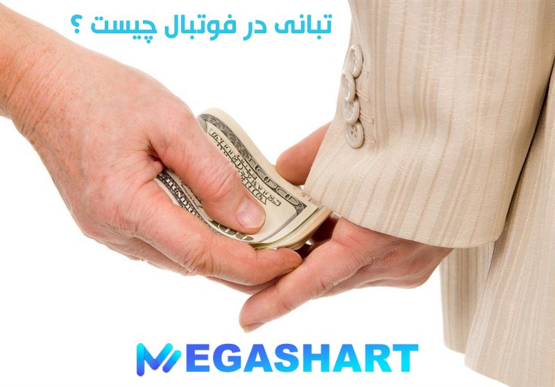 تبانی در فوتبال چیست ؟